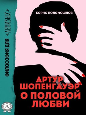 cover image of Артур Шопенгауэр о половой любви